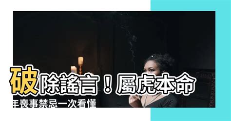 屬虎禁忌喪事